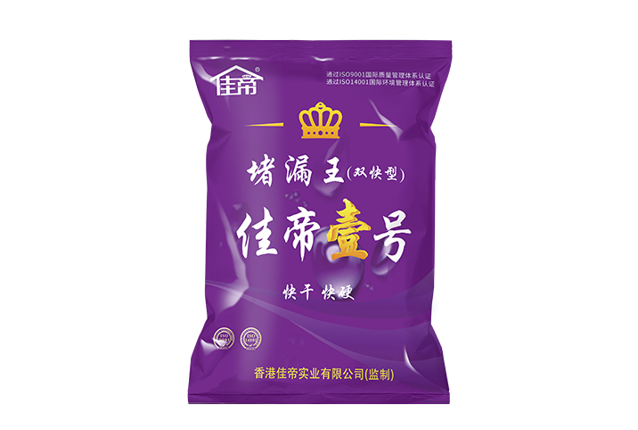 佳帝壹號(hào)-堵漏王（雙快型）